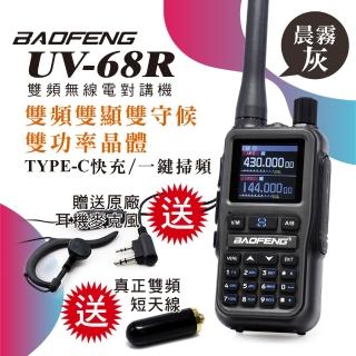 【寶峰】超迷你雙頻對講機5W送真雙頻短天線送耳機(UV-68R晨霧灰)