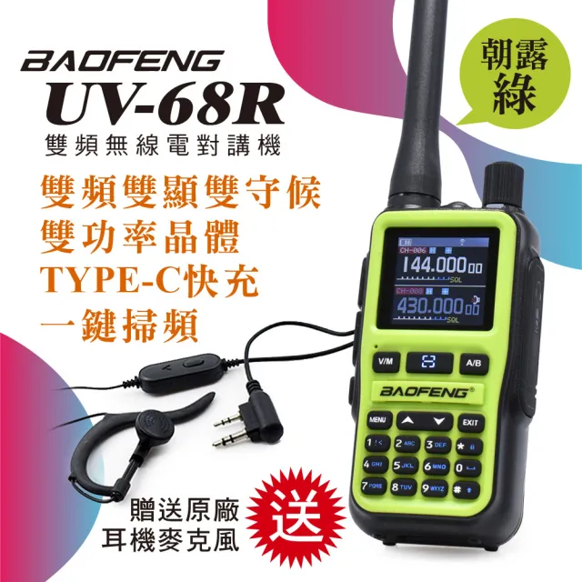 【寶峰】超迷你雙頻對講機5W送原廠耳機(UV-68R朝露綠)