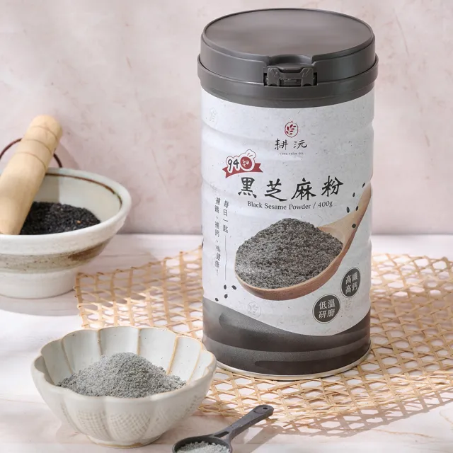 【GENG YUAN 耕沅】94細高鈣黑芝麻粉400g-罐裝(黑芝麻粉、94細、高鈣)