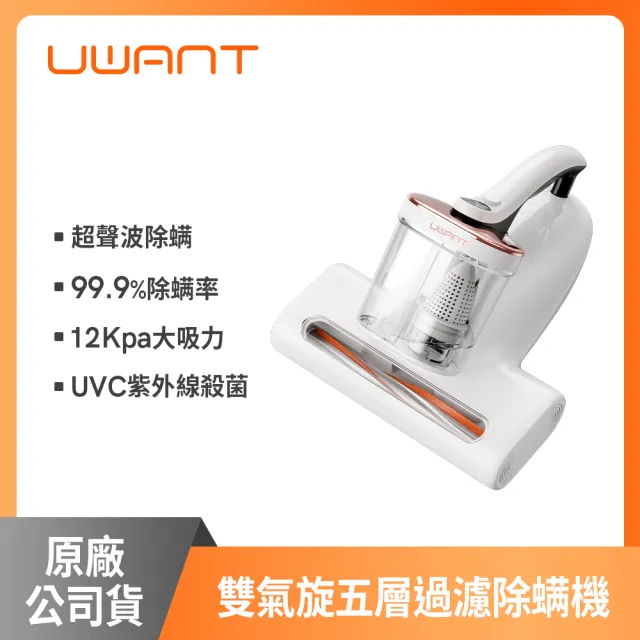 【UWANT】Hyper強勁雙氣旋聲波吸塵除螨機(萬次拍打/99.9%除螨/UV殺菌/吸塵器/原廠公司貨)