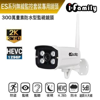 【I-Family】ES系列無線監控套裝專用鏡頭 三百萬畫素/全鋁金屬耐腐蝕防水機殼(IF-005D)
