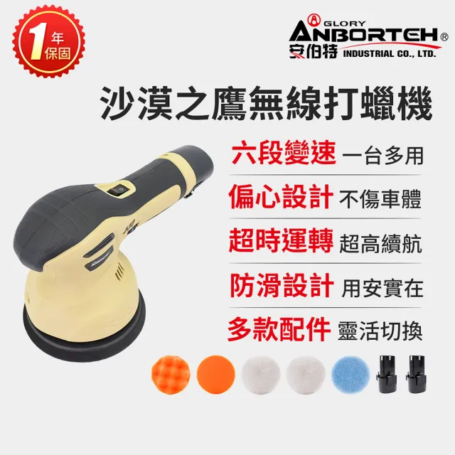 【ANBORTEH 安伯特】沙漠之鷹無線打蠟機 一年保固-快(自助洗車 汽車美容 拋光機 汽車打蠟機)