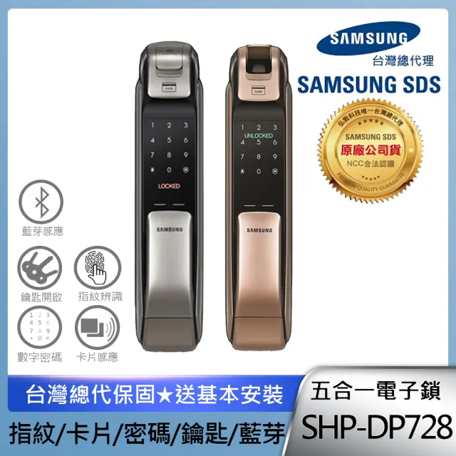【Samsung 三星】SHP-DP728 五合一推拉型電子鎖/門鎖 指紋/藍芽(含安裝/公司貨)