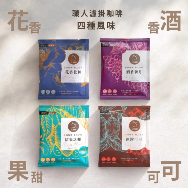 【JC咖啡】濾掛咖啡禮盒│職人尋味濾掛咖啡x1盒│淺焙-中焙(10gx20包/盒;花香/酒香/甜果/可可;盒裝附提袋)