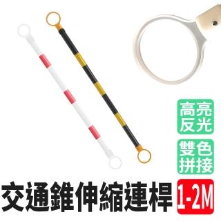 【楠科太太】2入交通桿 三角錐連桿 活動連桿 2米長 交通桿 道路施工 618-AR12(伸縮桿 連接桿)