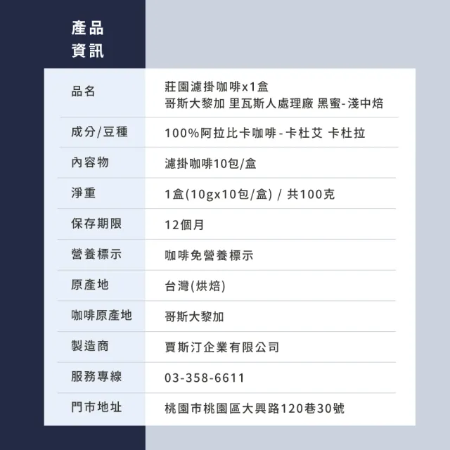 【JC咖啡】莊園濾掛咖啡-哥斯大黎加 里瓦斯人處理廠 黑蜜x1盒│淺中焙(10gx10包/盒;去氧設備包裝)
