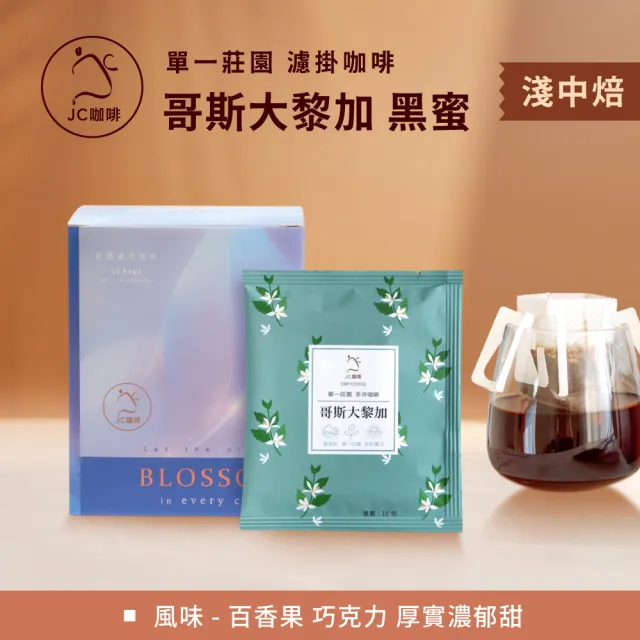 【JC咖啡】莊園濾掛咖啡-哥斯大黎加 里瓦斯人處理廠 黑蜜x1盒│淺中焙(10gx10包/盒;去氧設備包裝)