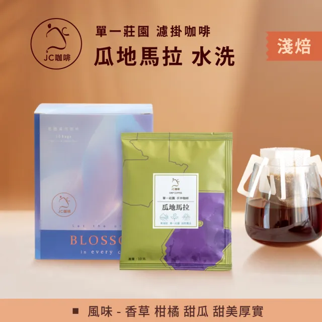 【JC咖啡】莊園濾掛咖啡-瓜地馬拉 微微特南果小農微批次 水洗x1盒│淺焙(10gx10包/盒;去氧設備包裝)
