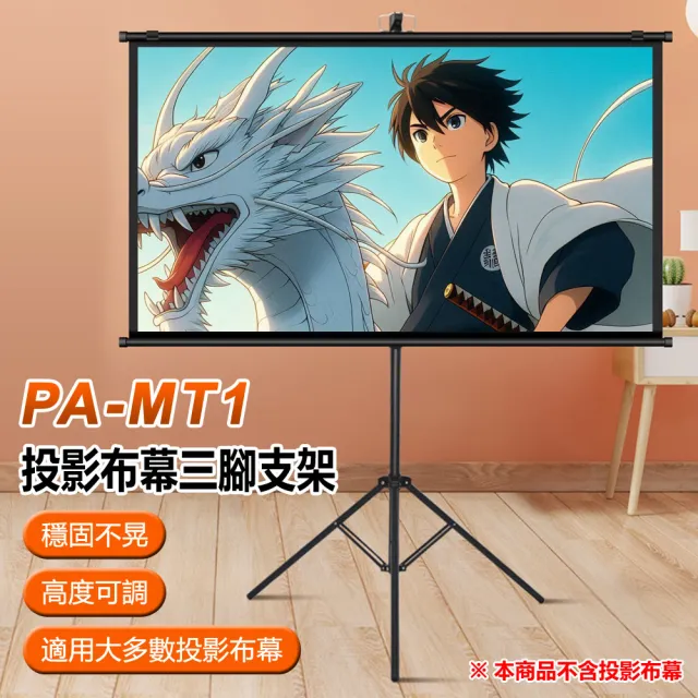 【IS 愛思】PA-MT1 投影布幕三腳支架(可伸高210cm 適用大多數投影布幕 布幕移動便攜支架 穩固不晃)