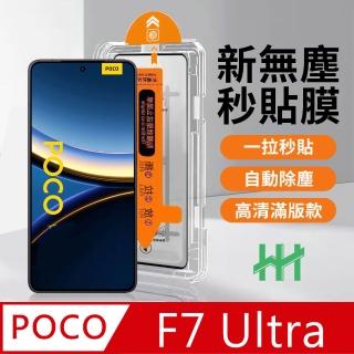 【HH】POCO F7 Ultra -無塵太空艙貼膜(GPN-PCF7U-DC)