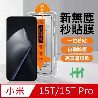 【HH】小米 Xiaomi 15T /15T Pro 無塵太空艙貼膜(GPN-XM15T-DC)