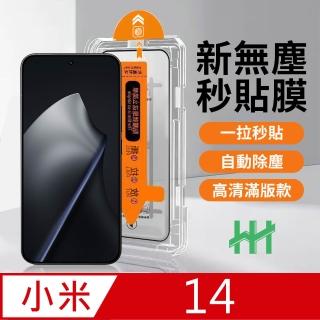 【HH】小米 Xiaomi 14 無塵太空艙貼膜(GPN-XM14-DC)