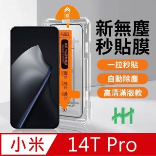 【HH】小米 Xiaomi 14T Pro 無塵太空艙貼膜(GPN-XM14TP-DC)
