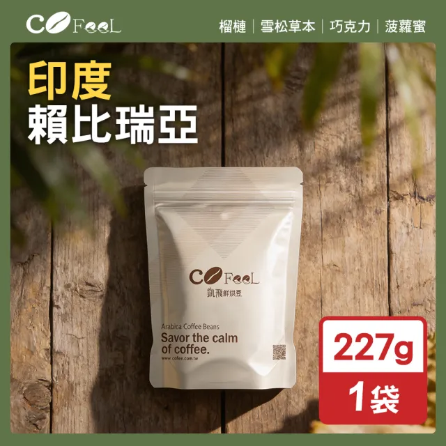 【Cofeel 凱飛】鮮烘豆印度賴比瑞亞咖啡豆半磅(227g/袋)