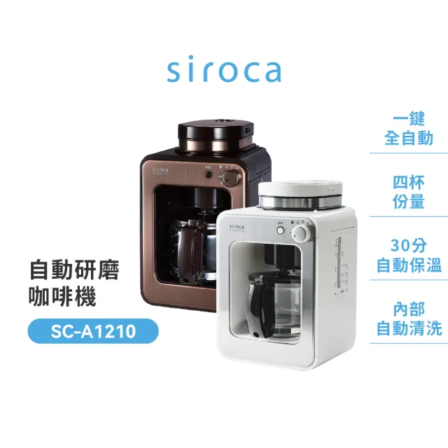 【Siroca】官方直營 SC-A1210 自動研磨咖啡機(共兩色)