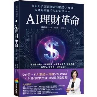 AI理財革命：從銀行資深副總裁到機器人理財，楊琇惠帶你看見財富的未來