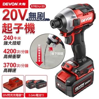 【DEVON 大有】20V充電無刷起子機-雙鋰電 5762-Li-20