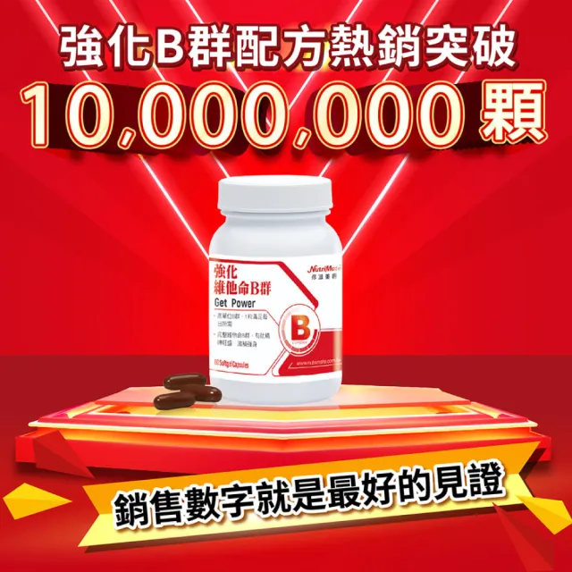 【Nutrimate 你滋美得】強化維他命B群3入組(共180顆)