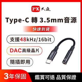 【PX 大通】Type-C 轉接3.5mm轉接頭 音源轉接線 蘋果手機耳機轉接頭 轉換器 DAC晶片(CA48)