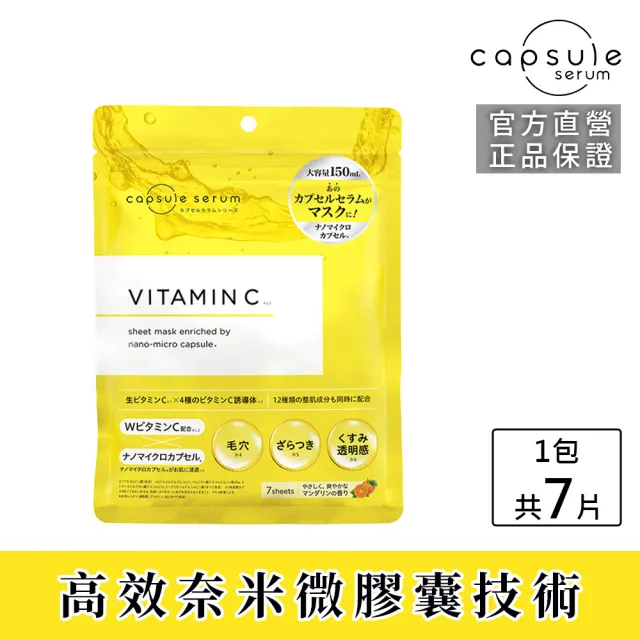 【CAPSULE SERUM 珂蓓思】晶亮修復C光感面膜7入(膠原蛋白/玻尿酸/神經醯胺/菸鹼醯胺/保濕/美白/改善毛孔)