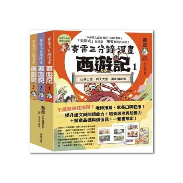 賽雷三分鐘漫畫西遊記1-3套書:石猴出世、齊天大聖、攪亂蟠桃會、十萬天兵、鬥法二郎神、鎮壓五行山、兩界