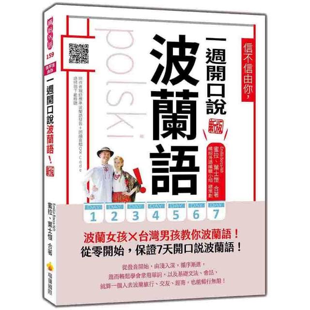 信不信由你 一週開口說波蘭語！ 新版（隨書附作者親錄標準波蘭語發音＋朗讀音檔QR Code）