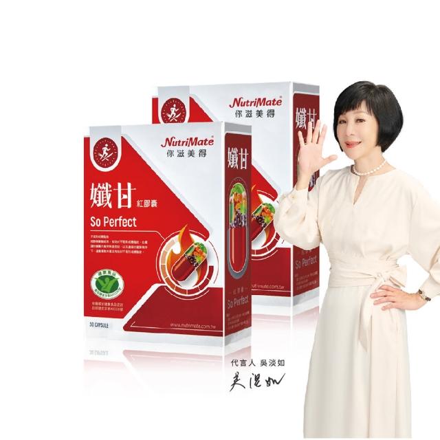 【Nutrimate 你滋美得】孅甘紅膠囊 x2入 共60粒(吳淡如代言/健字號/兒茶素/薑黃)