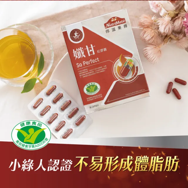 【Nutrimate 你滋美得】孅甘紅膠囊 x2入 共60粒(吳淡如代言/健字號/兒茶素/薑黃)