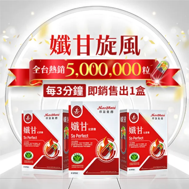 【Nutrimate 你滋美得】孅甘紅膠囊 x3入(90粒/吳淡如代言/健字號/不易形成體脂肪/兒茶素/薑黃)