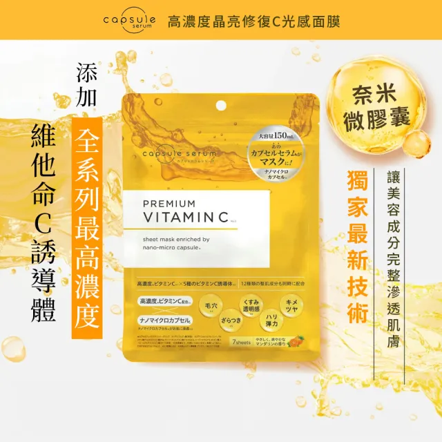 【CAPSULE SERUM 珂蓓思】高濃度晶亮修復C光感面膜7入(膠原蛋白/玻尿酸/神經醯胺/菸鹼醯胺/美白/改善毛孔)
