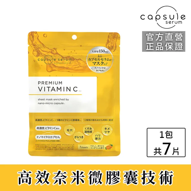 【CAPSULE SERUM 珂蓓思】高濃度晶亮修復C光感面膜7入(膠原蛋白/玻尿酸/神經醯胺/菸鹼醯胺/美白/改善毛孔)