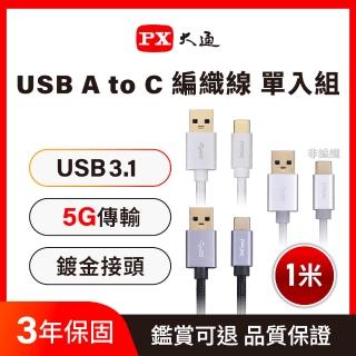 【PX 大通】3年保固充電線type c手機線1米傳輸線USB 3.1 3.0 GEN1 Type C USB蘋果iphone(UAC3-1B 1G 1W)