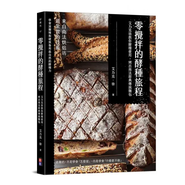 零攪拌的酵種旅程：艾力克徐教你酵種使用 烤出南法經典傳統麵包