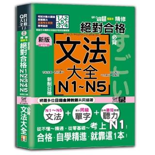 新版 QR Code朗讀 隨看隨聽 精裝本 精修 新制日檢！