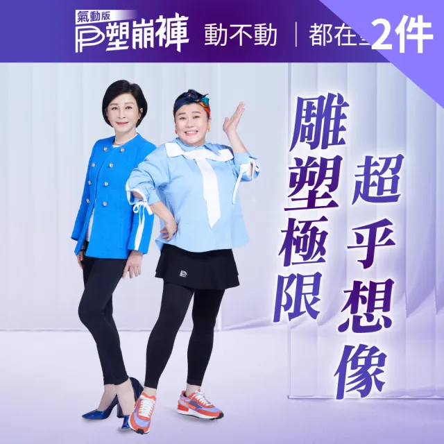 【PP 石墨烯】石墨烯塑崩褲氣動版2件(林美秀吳淡如推薦 循環促代謝塑身褲)