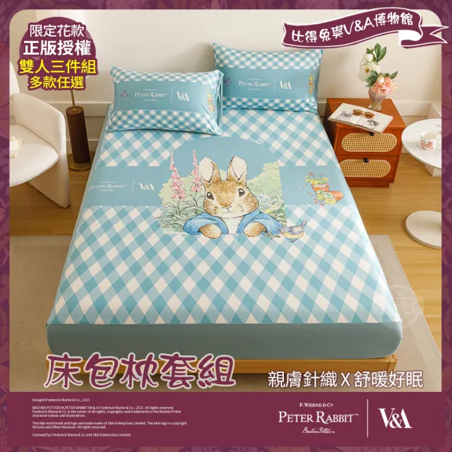 【PETER RABBIT】比得兔與V&A博物館 床包枕套組-任選(雙人尺寸/正版授權/床包/枕套/三件組)