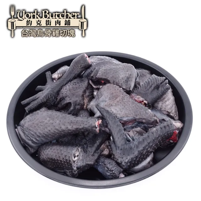 【約克街肉舖】台灣烏骨雞切塊15包(300g±10%/包)