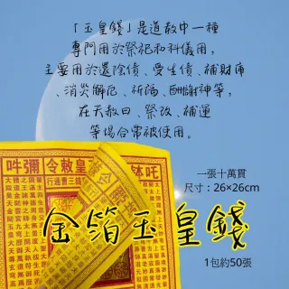 【上芳香業】金箔 玉皇錢 5包約250張 燙金大箔 神明(天赦日 改運 消災解厄 祭改 還陰債 祭祖送錢)