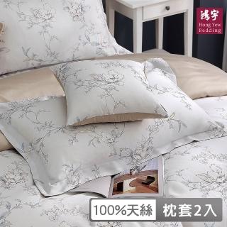 【HongYew 鴻宇】60支100%天絲 歐式壓框薄枕套-娜蘿亞(2入)