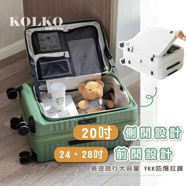 【KOLKO 克魯克家居】24吋前開行李箱(防爆拉鍊 大容量行李箱 旅行箱 拉桿箱 密碼鎖行李箱)