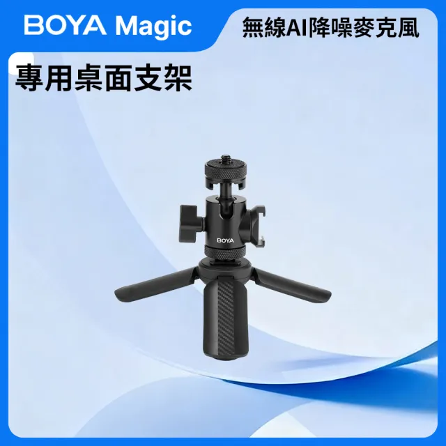 【BOYA 博雅】Magic 桌面支架(AI降噪麥克風專用 拍片 錄影 採訪 直播 會議 收音 錄音 輔助)