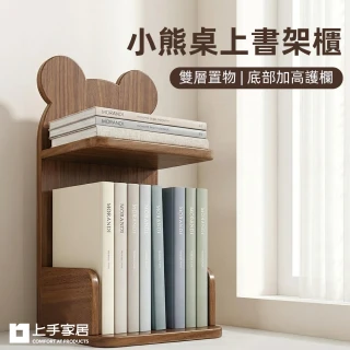 【上手家居】小熊桌上書架櫃(桌上書櫃/桌上書架/桌上型書櫃/桌上型書架)