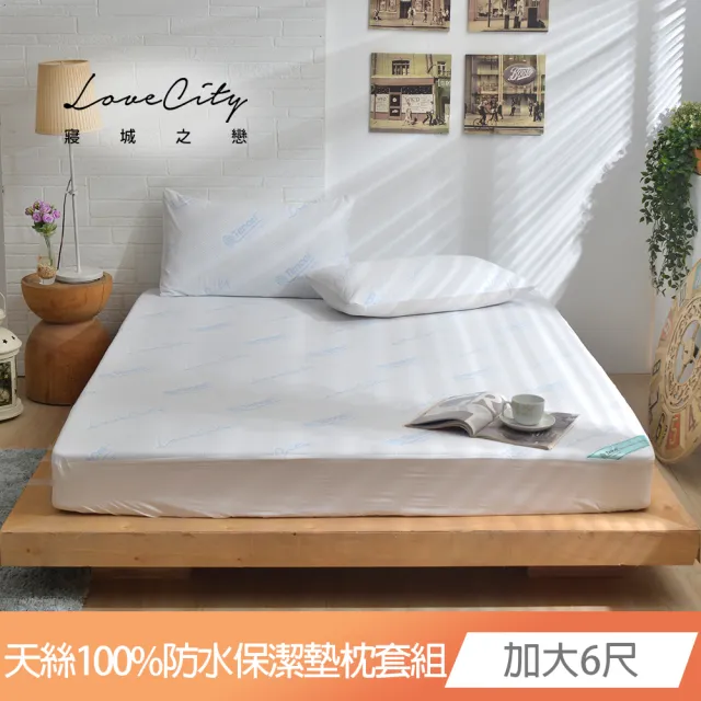 【寢城之戀】台灣製 專業護理級 萊賽爾Lyocell 吸濕排汗防蹣防水 床包式保潔墊枕套組(加大6尺+保潔枕套1對)