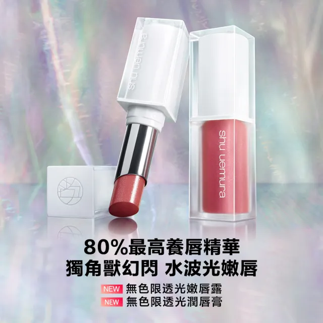 【植村秀】官方直營 無色限透光嫩唇露(Shu uemura/小白管/水潤唇彩聖誕禮物/交換禮物/跨年禮物)