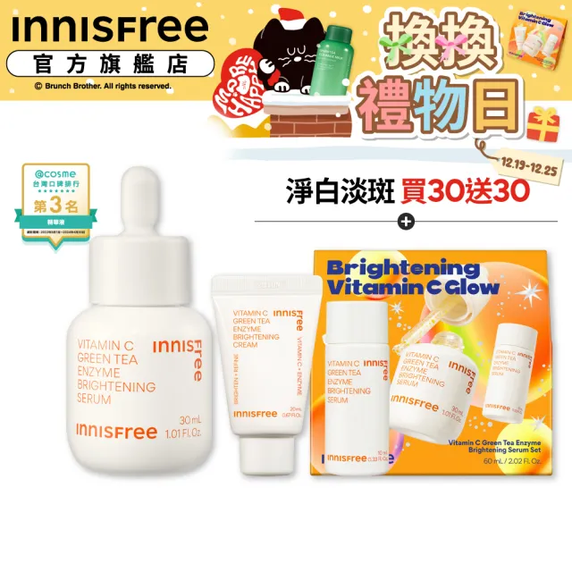 【INNISFREE】維他命C淨亮精華禮盒 閃耀版(淡斑+淨白/精華30ml)