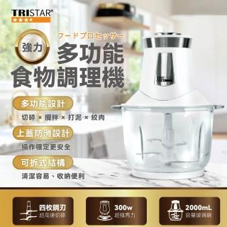 【TRISTAR】強力多功能食物調理機 食材攪拌機/料理機/切碎機 2000ml(切碎×攪拌×打泥×絞肉｜寶寶副食)