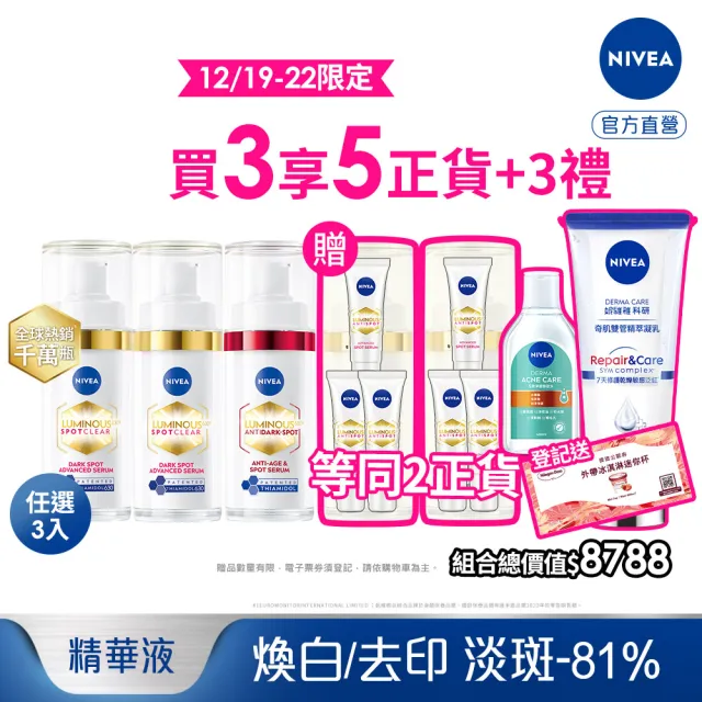 【NIVEA 妮維雅】LUMINOUS630淡斑煥白精華30mlx3入(L630/敏感肌適用/專利美白成分)