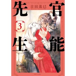 【momoBOOK】官能先生 3(電子漫畫)
