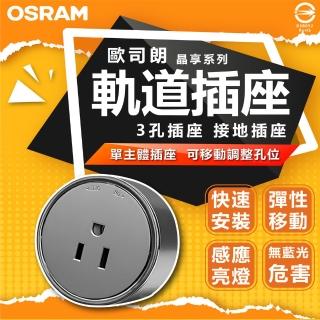 【Osram 歐司朗】3入 *無軌道* 單接地插座款 晶享系列滑軌插座 滑軌插座 彈性移動(全電壓 110-240V)