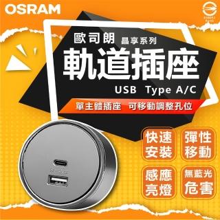 【Osram 歐司朗】3入*無軌道* USB TypeC款 晶享系列滑軌插座 滑軌插座 彈性移動(全電壓 110-240V)
